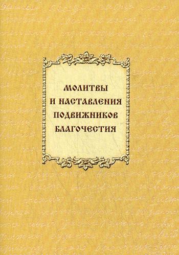 Молитвы и наставления подвижников благочестия