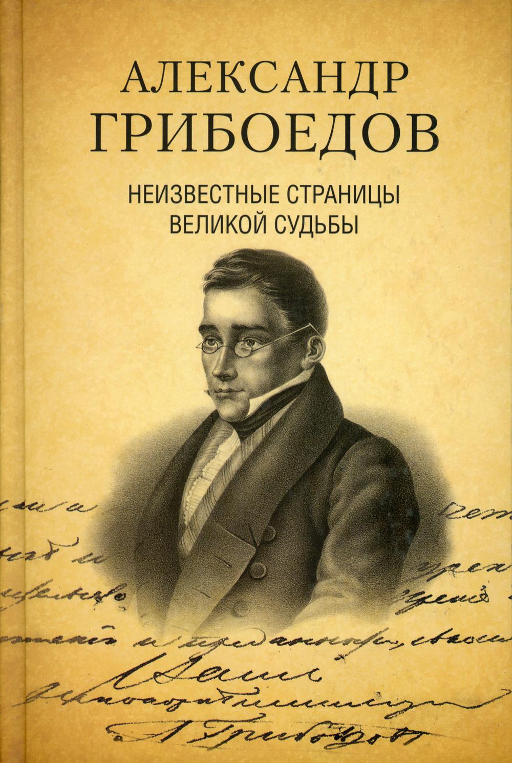 Грибоедов книги. Грибоедов писатель. Александр Грибоедов Дмитриев. Александр Грибоедов. Неизвестные страницы Великой судьбы.. Александр Грибоедов Дмитриев Филипова.