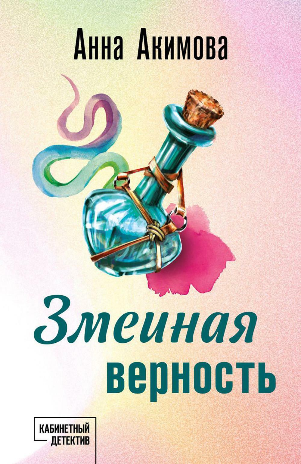 Змеиная верность: роман