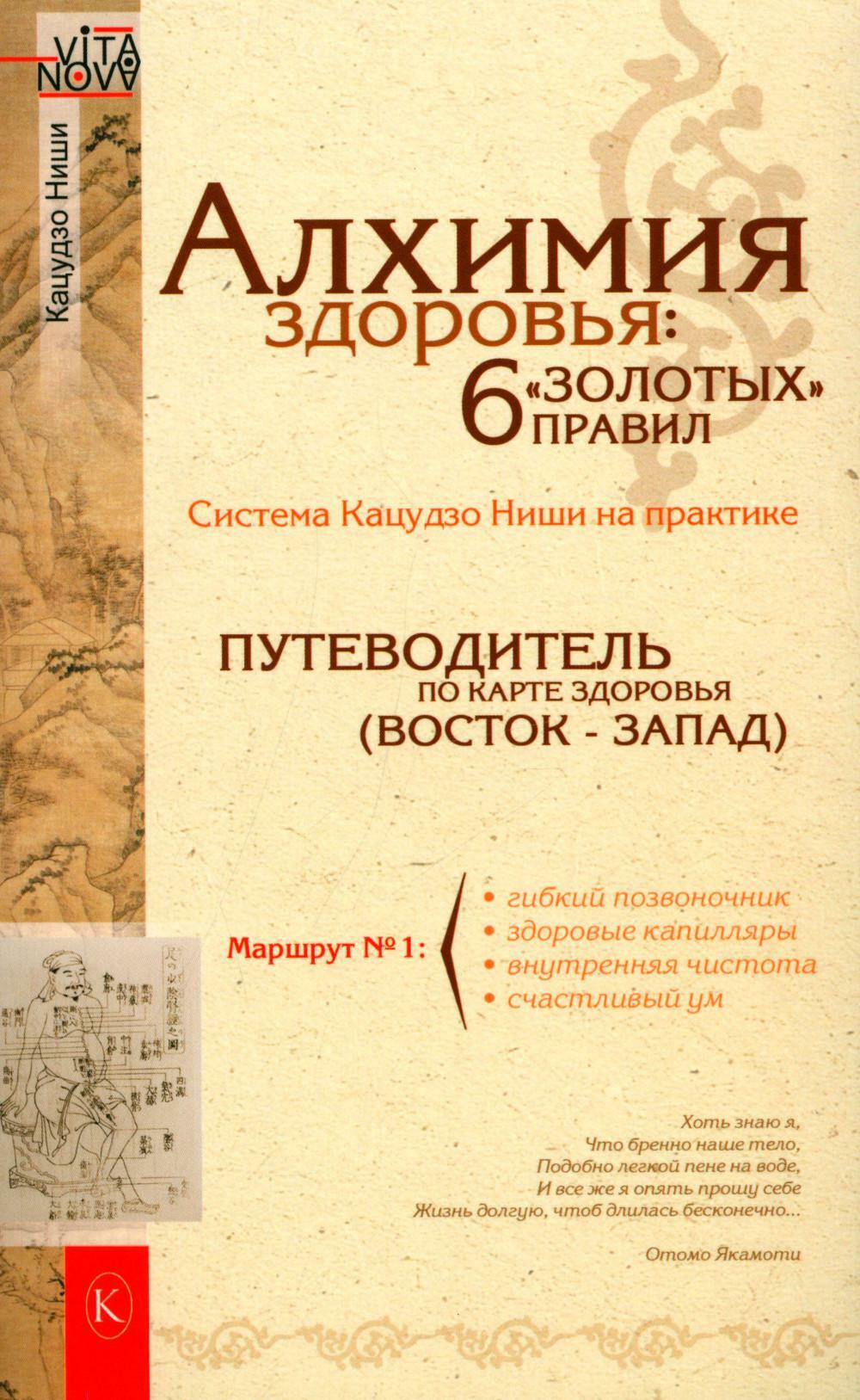 Алхимия здоровья: 6 "золотых" правил. 9-е изд