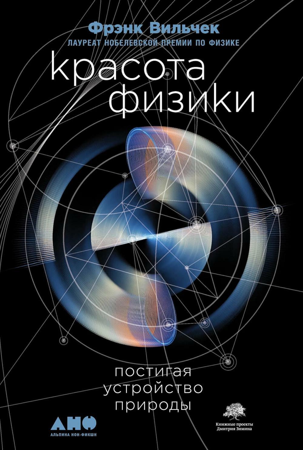 Красота физики: Постигая устройство природы. 2-е изд