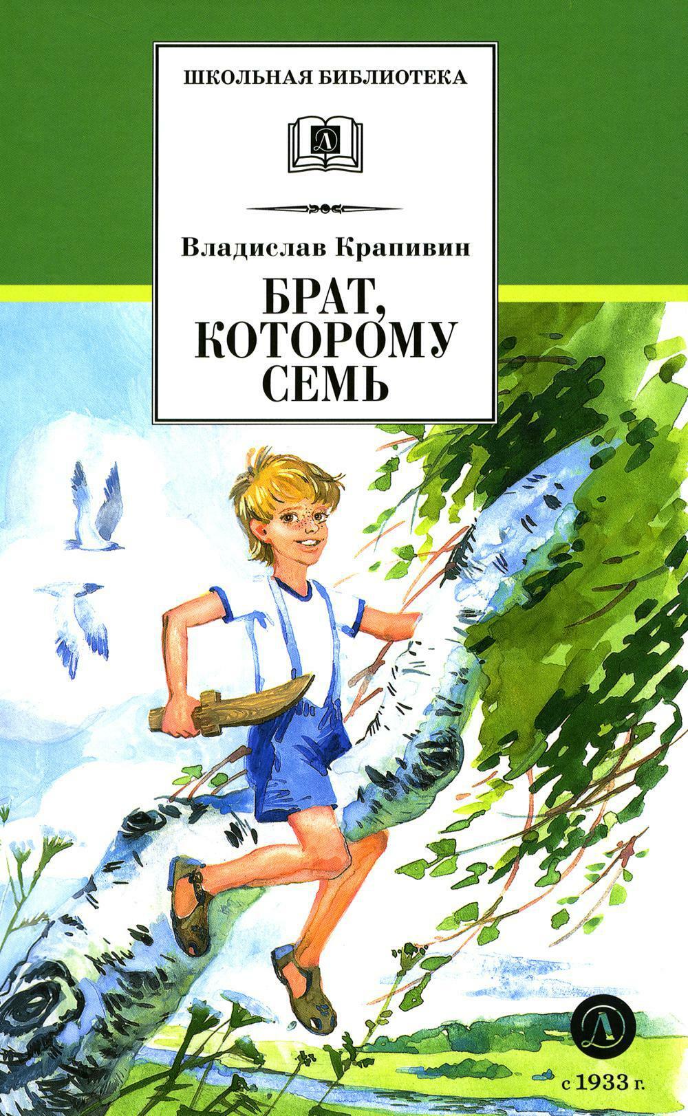 Брат, которому семь: повесть в рассказах