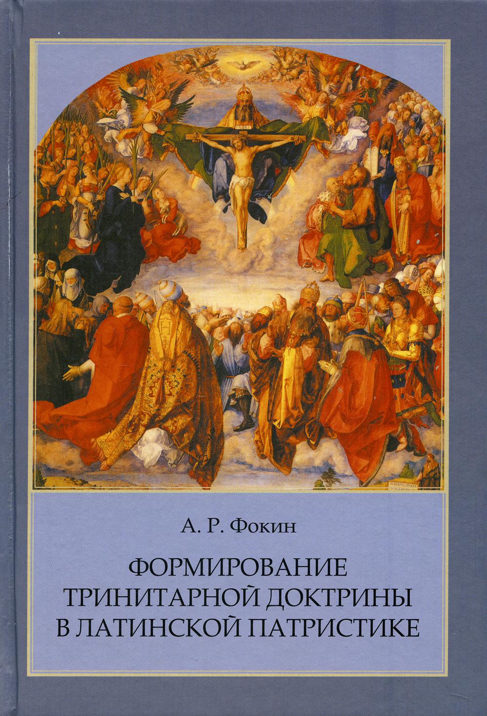 Формирование тринитарной доктрины в латинской патристике. 2-е изд