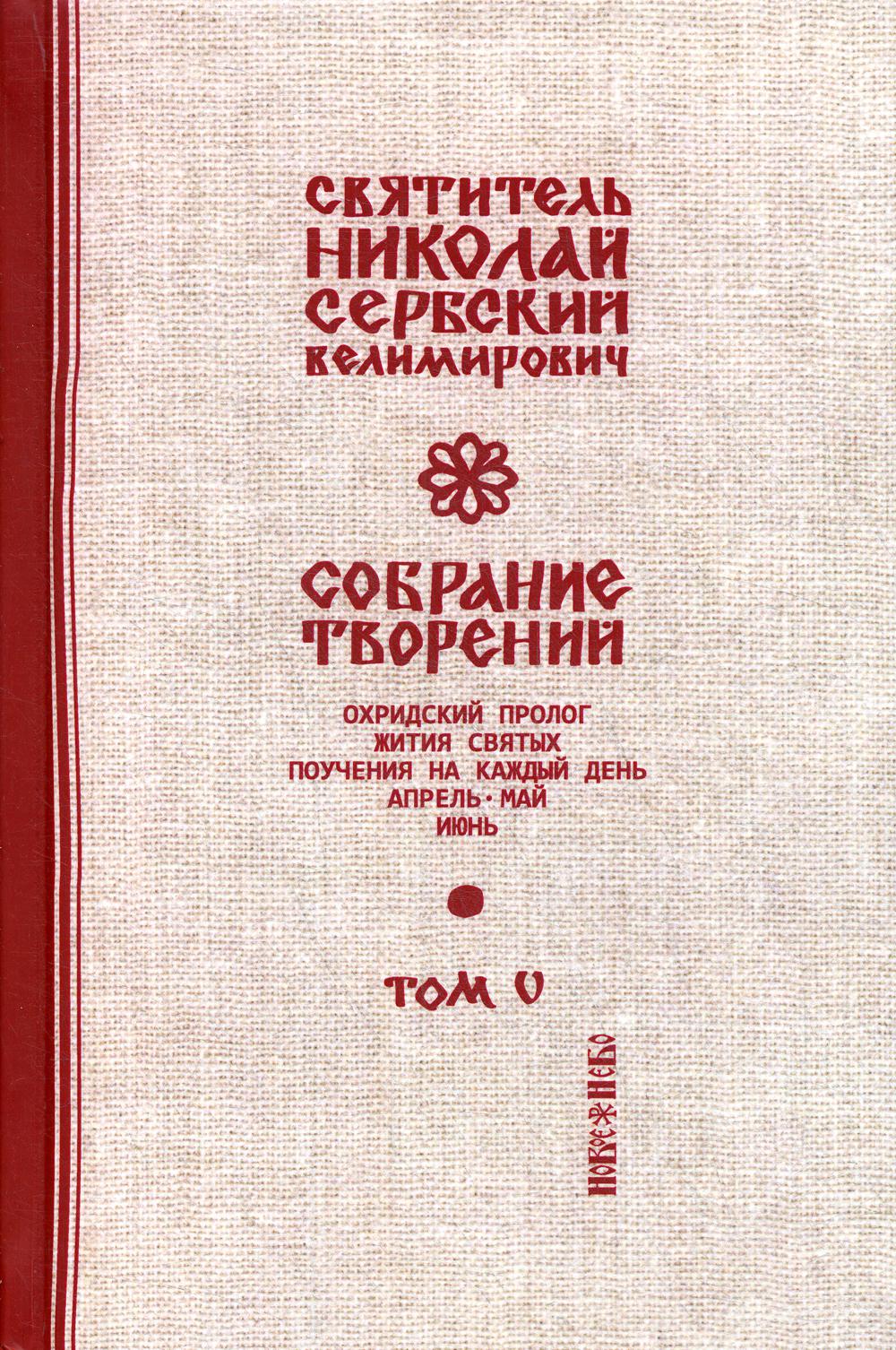 Собрание творений. В 12 т. Т. 5: Охридский Пролог. Апрель, май, июнь