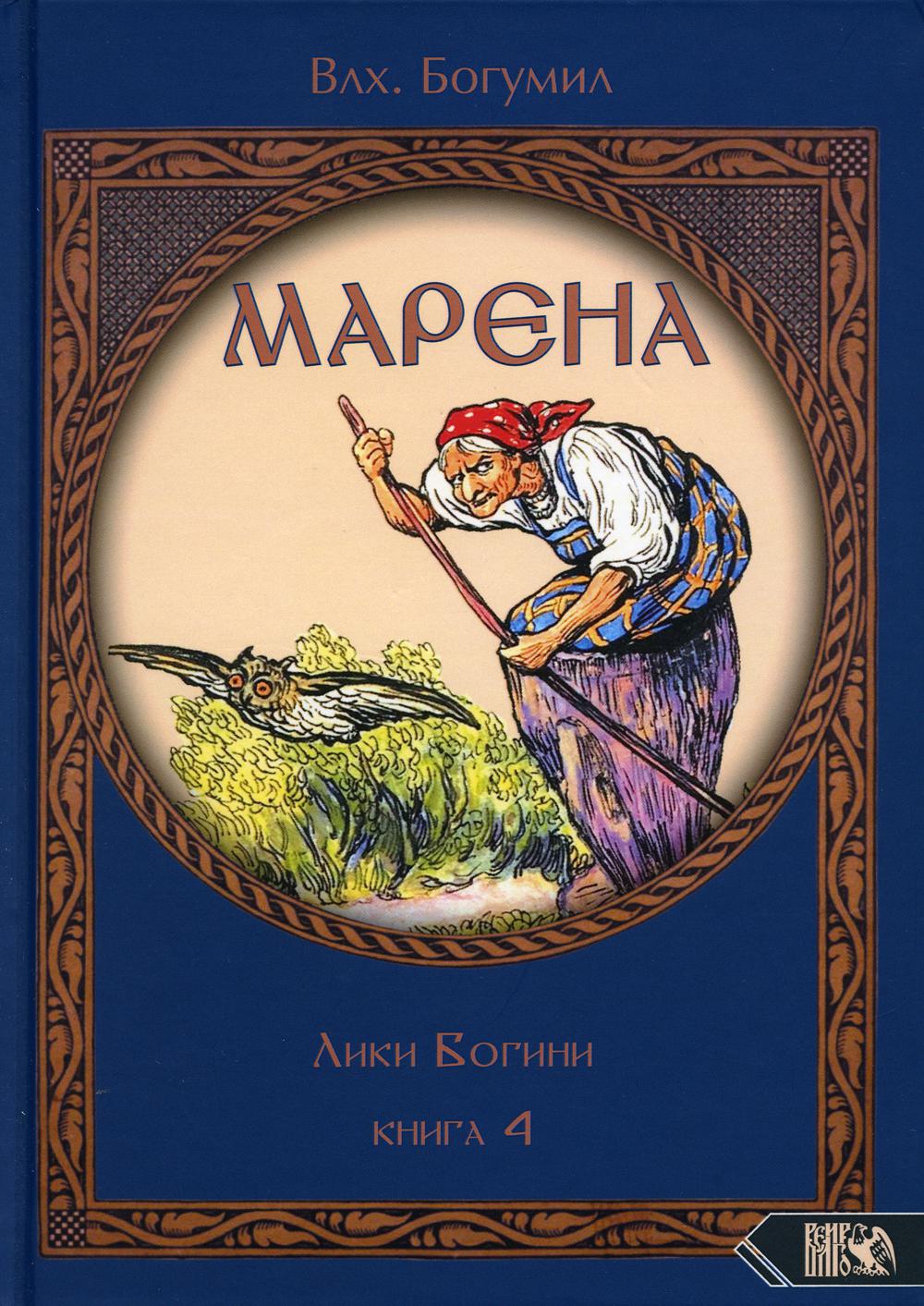 Марена. Лики Богини. Кн. 4