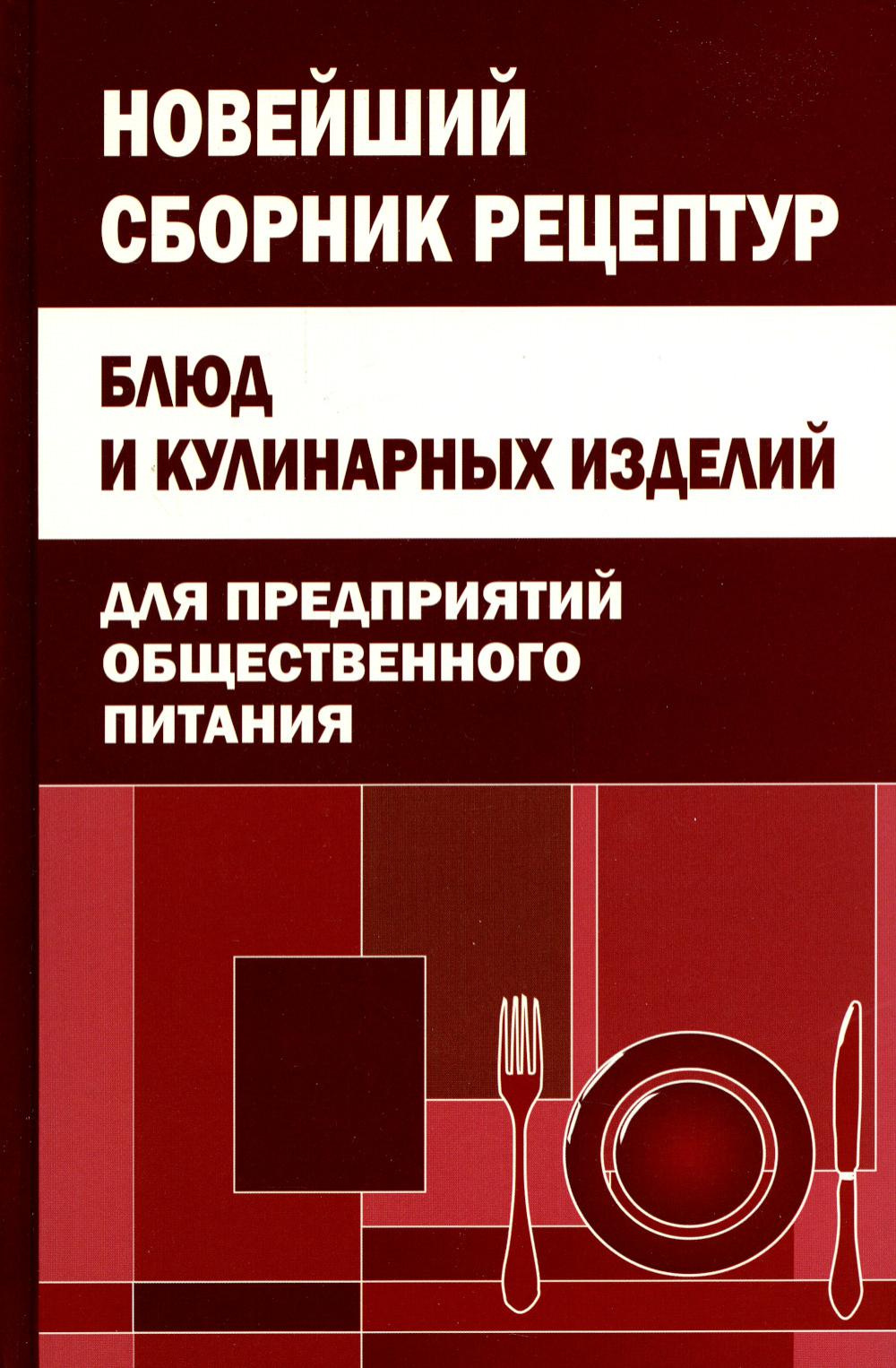 Новейший сборник рецептур блюд и кулинарных изделий для предприятий общественного питания