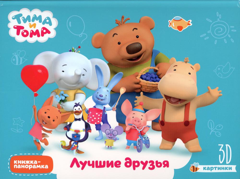 Тима и Тома. Лучшие друзья: книжка-панорамка