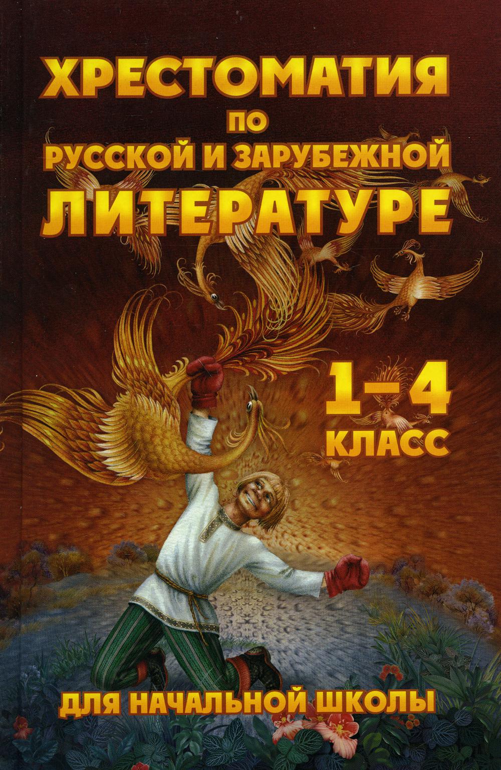 Хрестоматия по русской и зарубежной литературе для начальной школы 1-4 класс