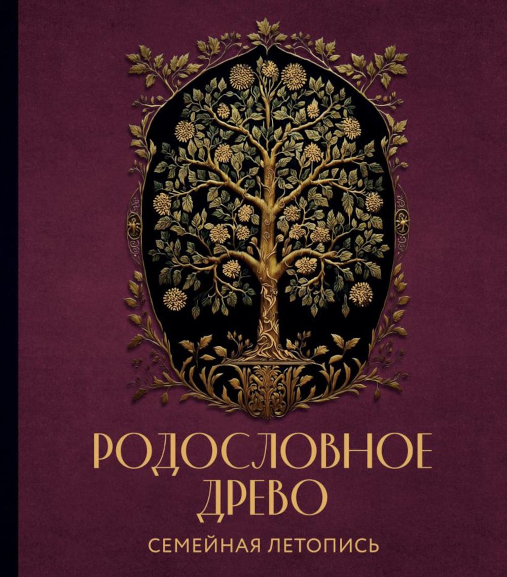 РОДОСЛОВНОЕ ДРЕВО. Семейная летопись. Индивидуальная книга фамильной истории (красная)