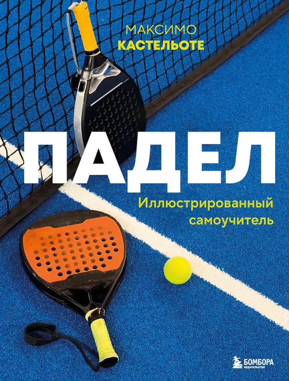 Падел. Иллюстрированный самоучитель