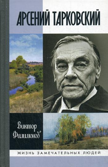 ЖЗЛ. Арсений Тарковский: Человек уходящего лета