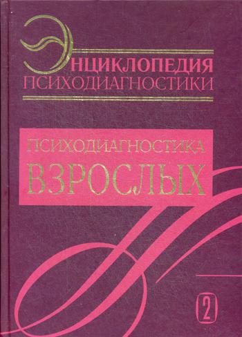 Энциклопедия психодиагностики. Т. 2. Психодиагностика взрослых