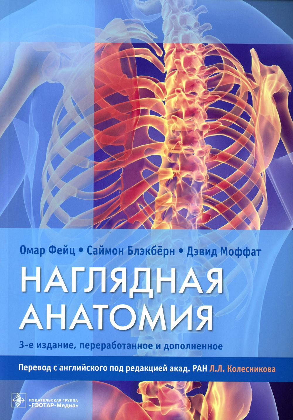 Наглядная анатомия. 3-е изд., перераб. и доп