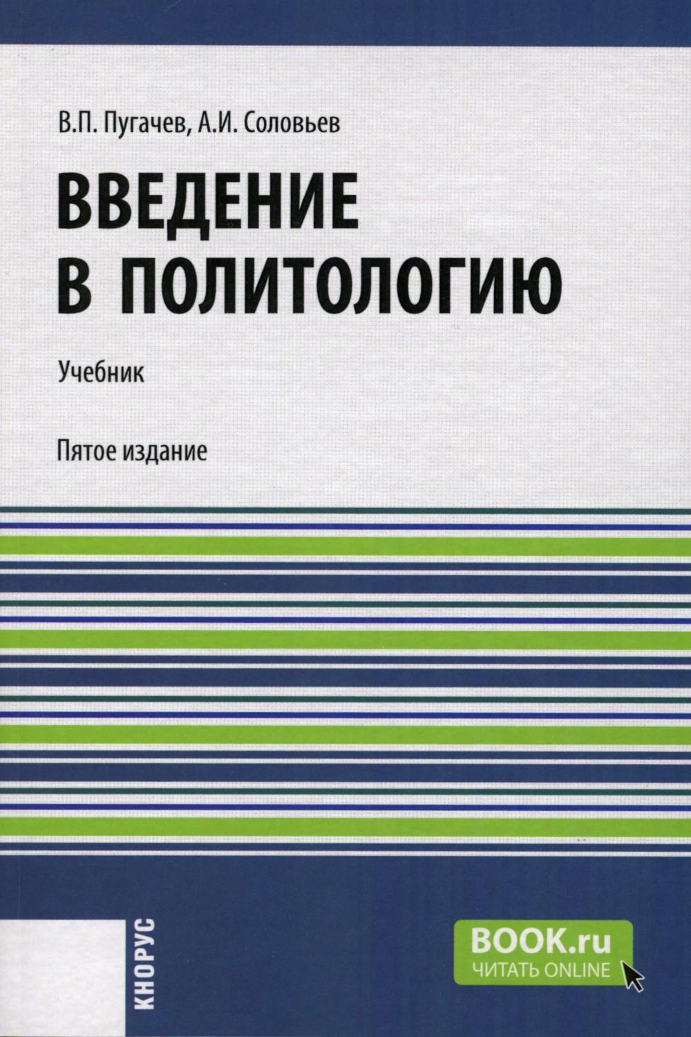 Введение в политологию: Учебник. 5-е изд., перераб