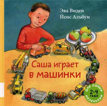 Саша играет в машинки: книжка-картинка