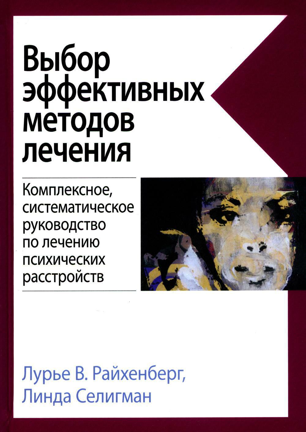 Книга «Выбор эффективных методов лечения: комплексное, систематическое  руководство по лечению психических расстройств» (Райхенберг Л.В., Селигман  Л.) — купить с доставкой по Москве и России