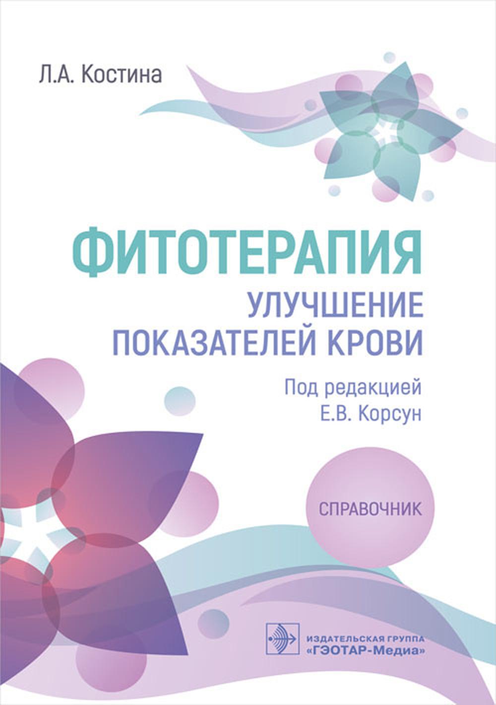 Фитотерапия. Улучшение показателей крови: справочник