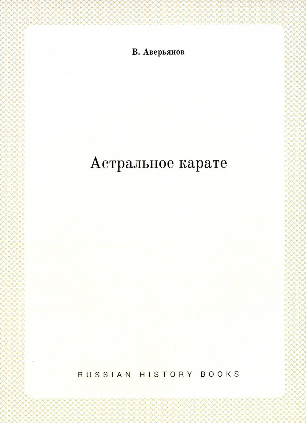 Астральное карате
