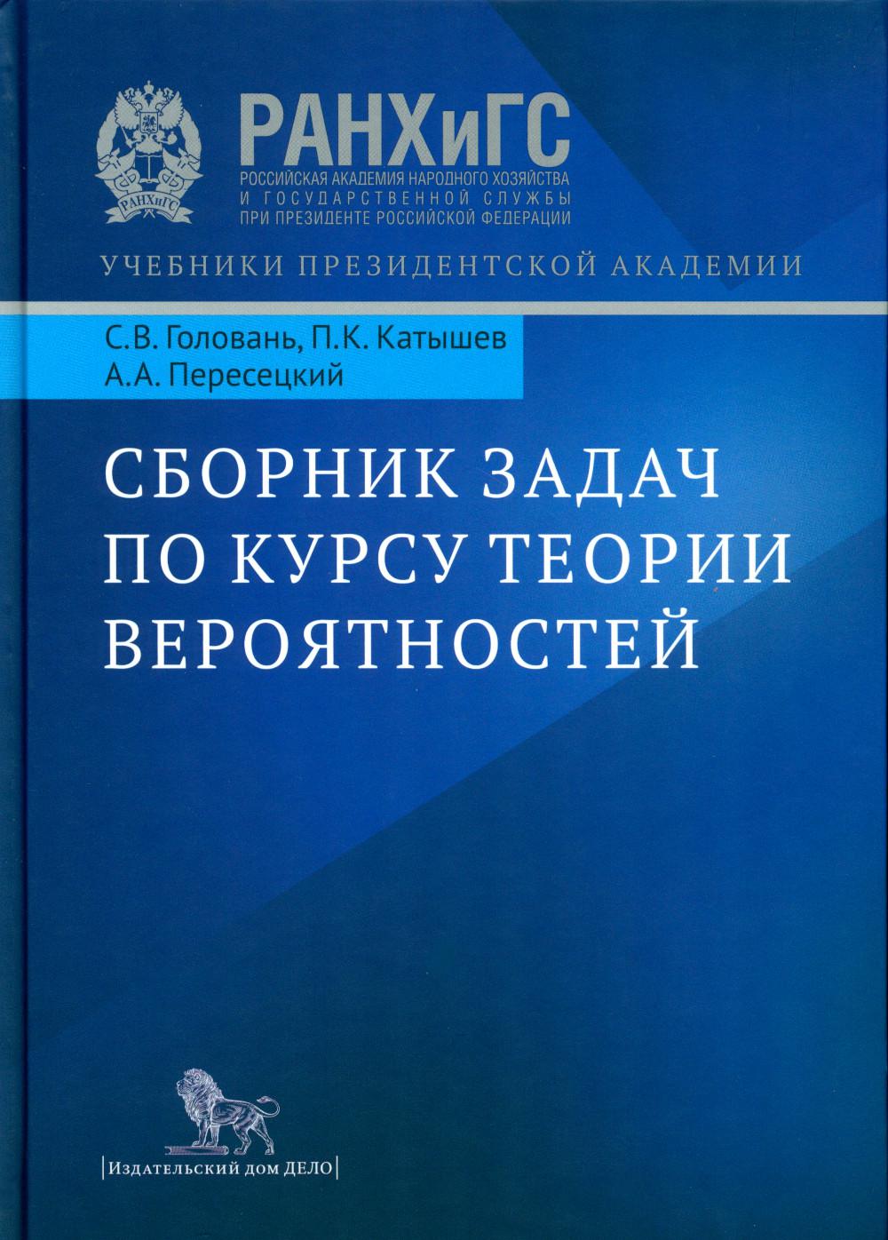 Сборник задач по курсу теории вероятностей: Учебное пособие