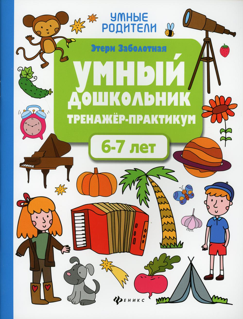 Умный дошкольник. 6-7 лет: тренажер-практикум. 4-е изд