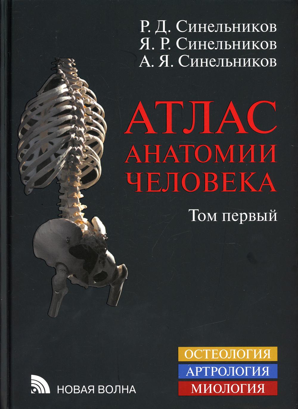 Атлас анатомии человека. В 3 т. Т. 1. Учение о костях, соединениях костей и мышцах: Учебное пособие. 8-е изд., перераб