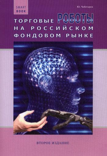 Торговые роботы на российском фондовом рынке. 2-е изд., доп. и перераб