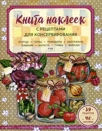 Книга наклеек с рецептами для консервирования