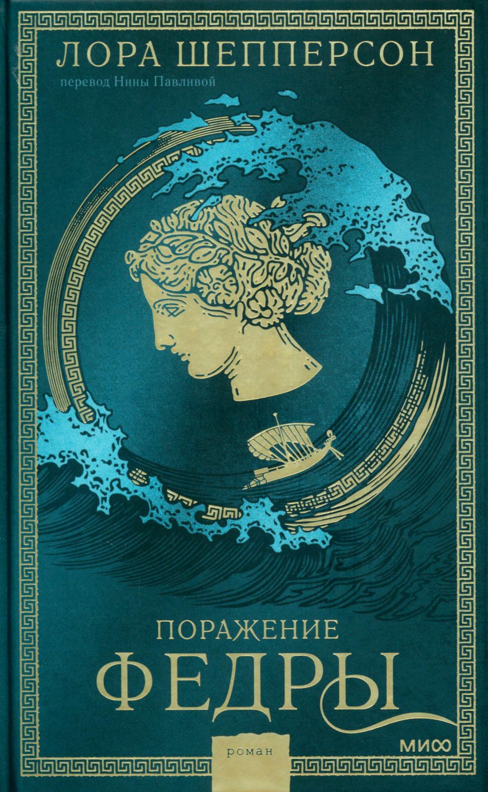 Поражение Федры