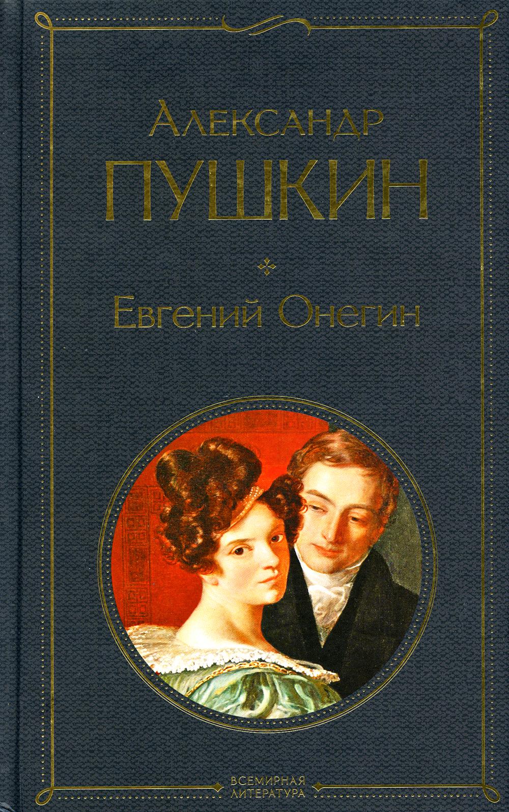 Евгений Онегин