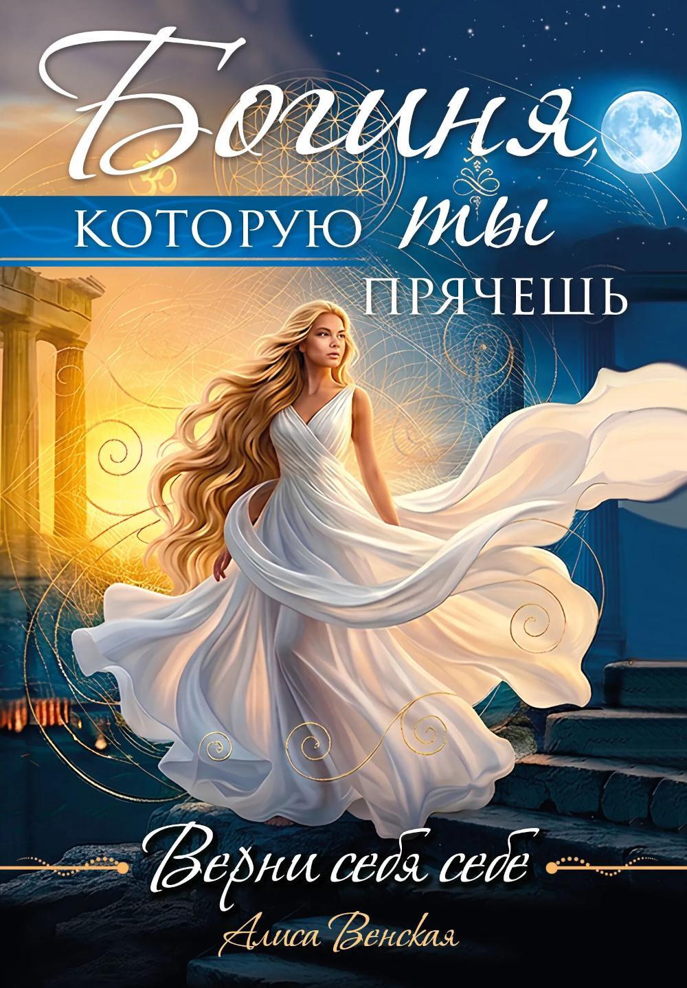 Богиня, которую ты прячешь. Верни себя себе