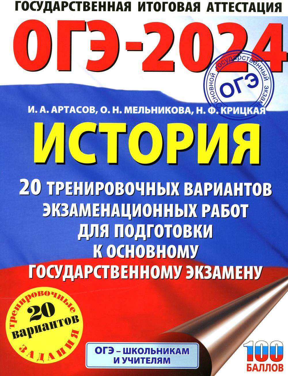 ОГЭ-2024. История. 20 тренировочных вариантов экзаменационных работ для подготовки к ОГЭ