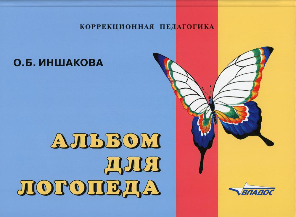 Альбом для логопеда. Для логопедов, воспитателей, студентов дефектологических факультетов