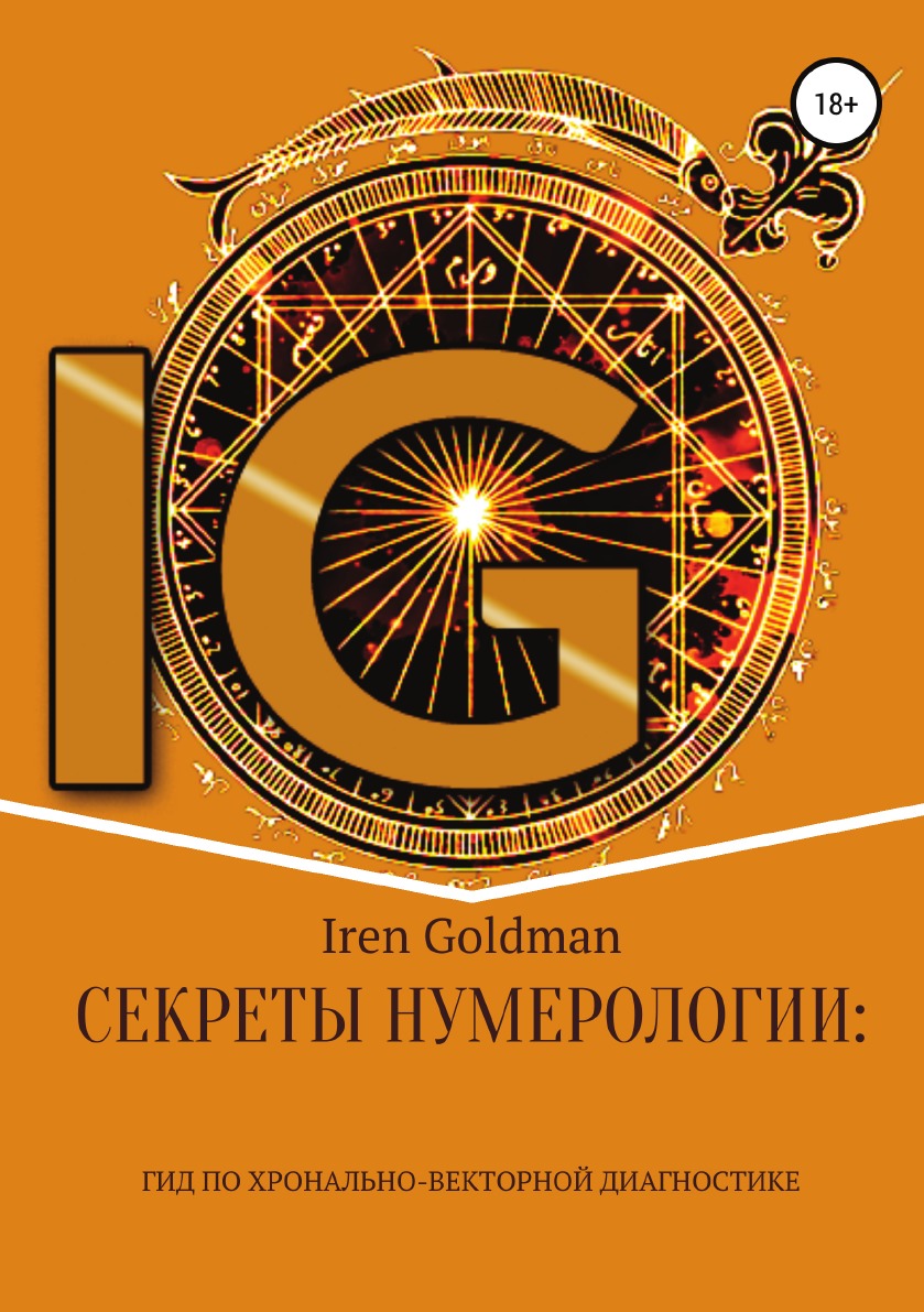 Секреты нумерологии: гид по хронально-векторной диагностике