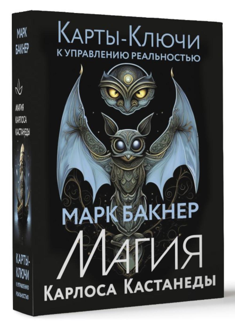 Карты-ключи к управлению реальностью. Магия Карлоса Кастанеды