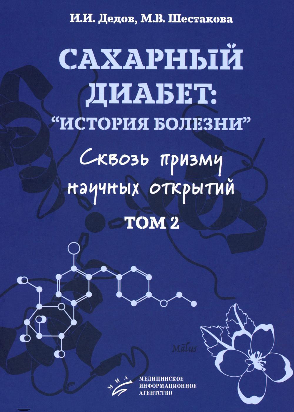 Сахарный диабет: "история болезни" сквозь призму научных открытий: В 2 т.: Т. 2