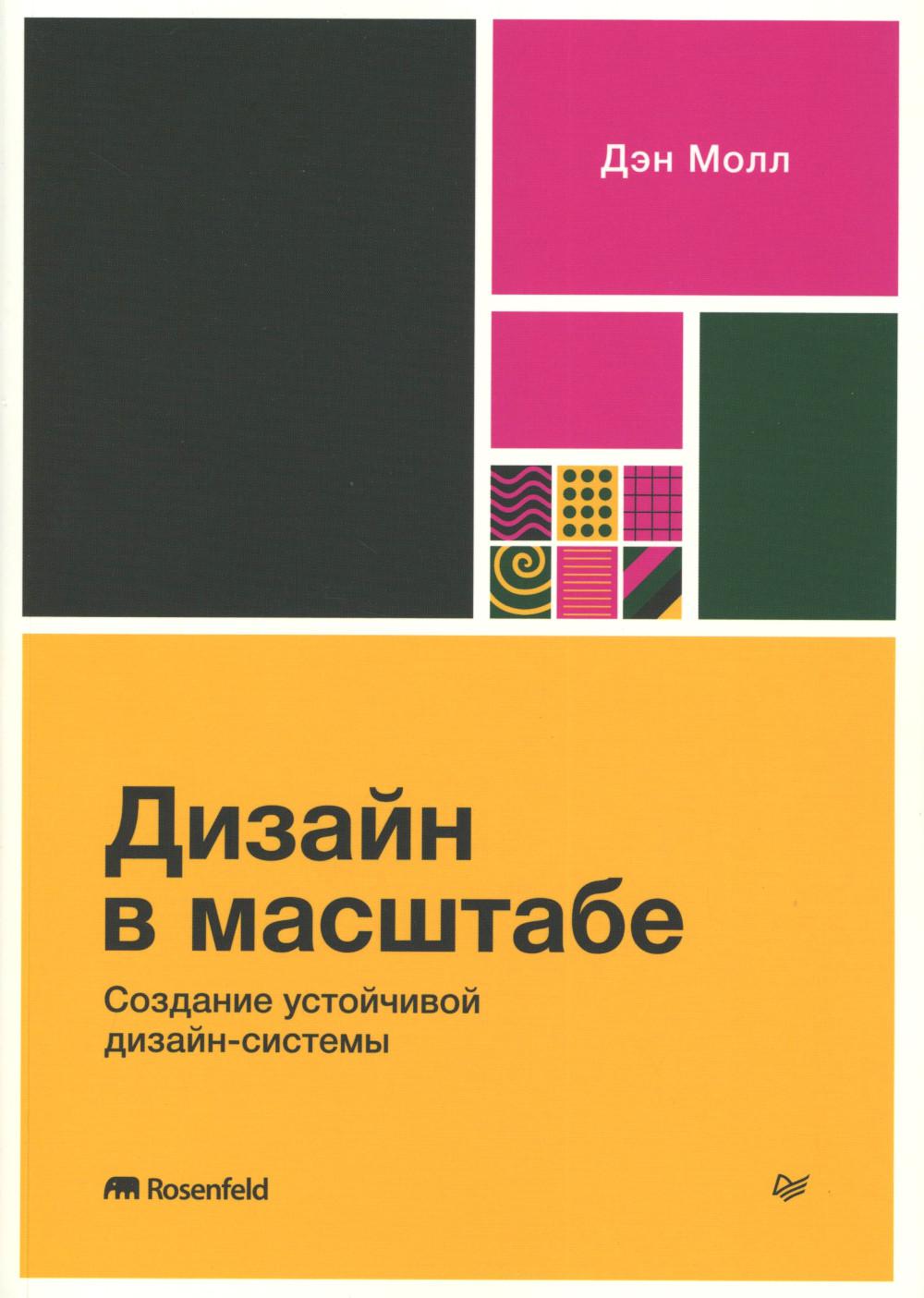 Дизайн в масштабе. Создание устойчивой дизайн-системы