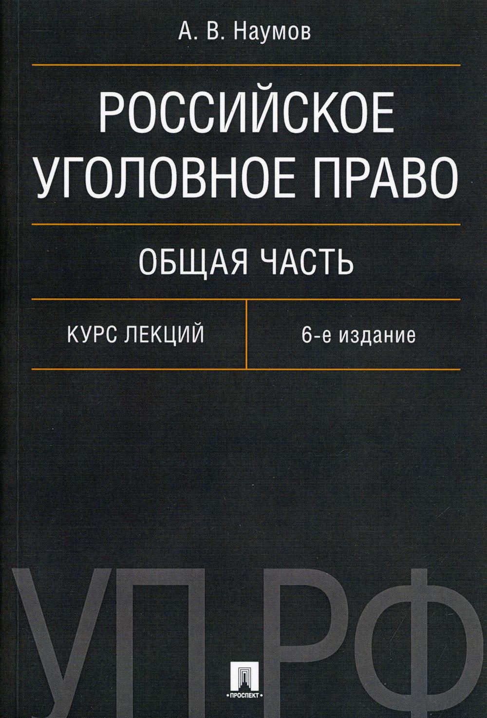Российское уголовное право. Общая часть. Курс лекций. 6-е изд., перераб.и доп