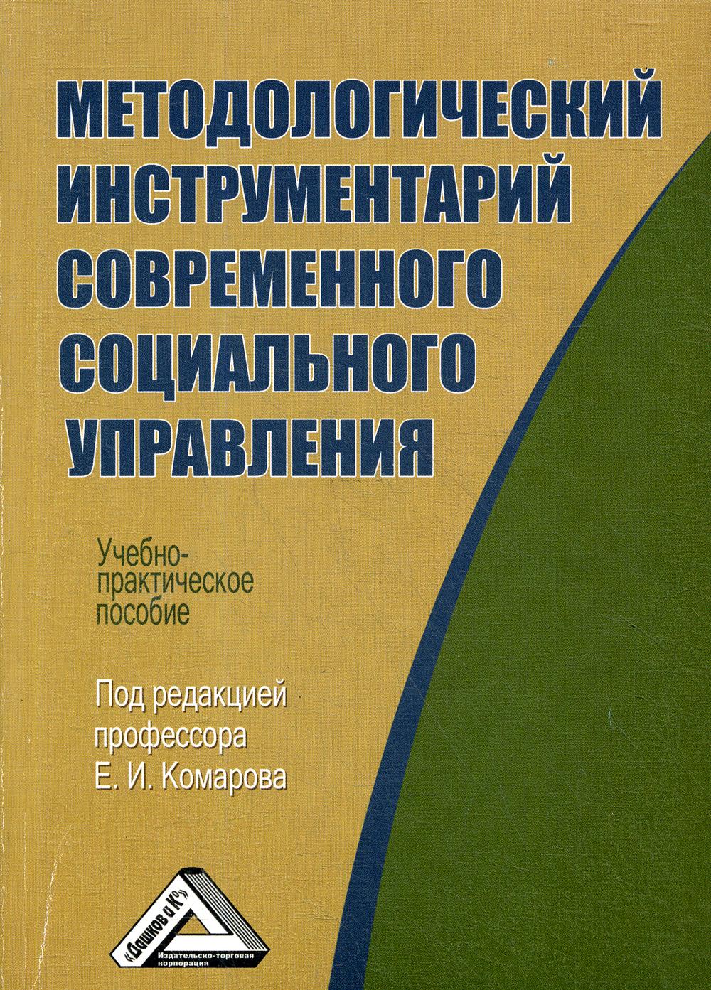 Методологический инструментарий современного социального управления: Учебно-практическое пособие. 2-е изд., стер