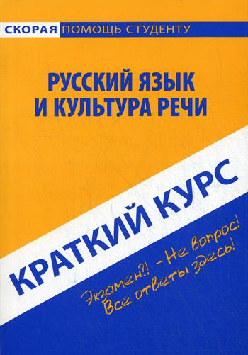 Краткий курс по русскому языку и культуре речи. 2-е изд., стер