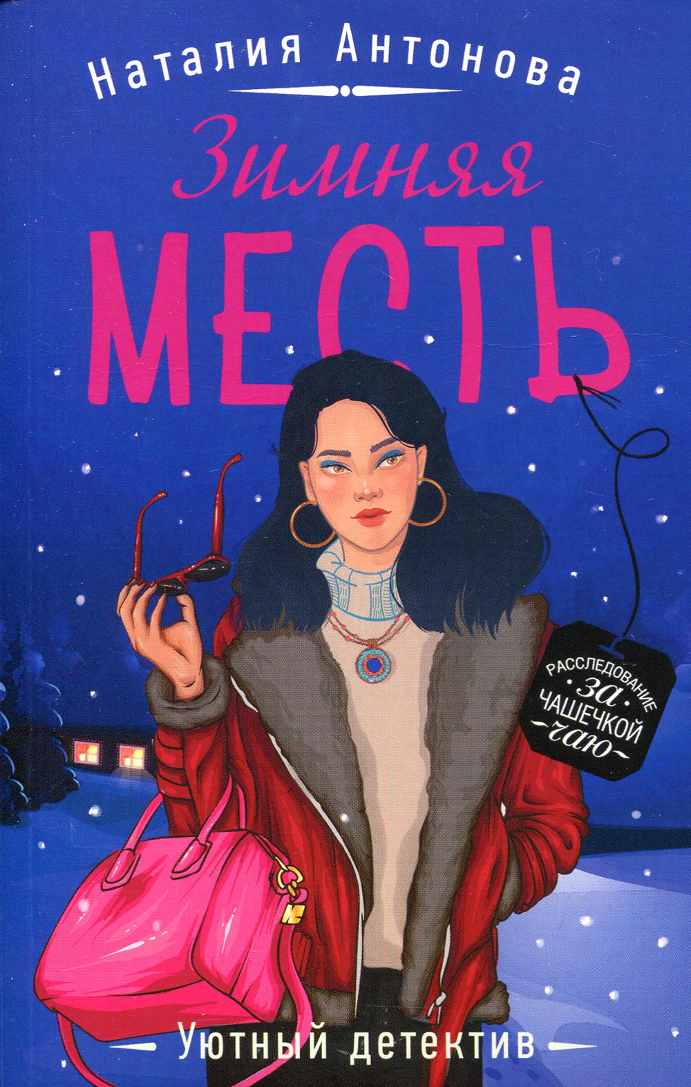 Зимняя месть