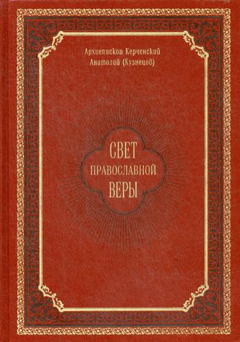 Свет православной веры. Проповеди