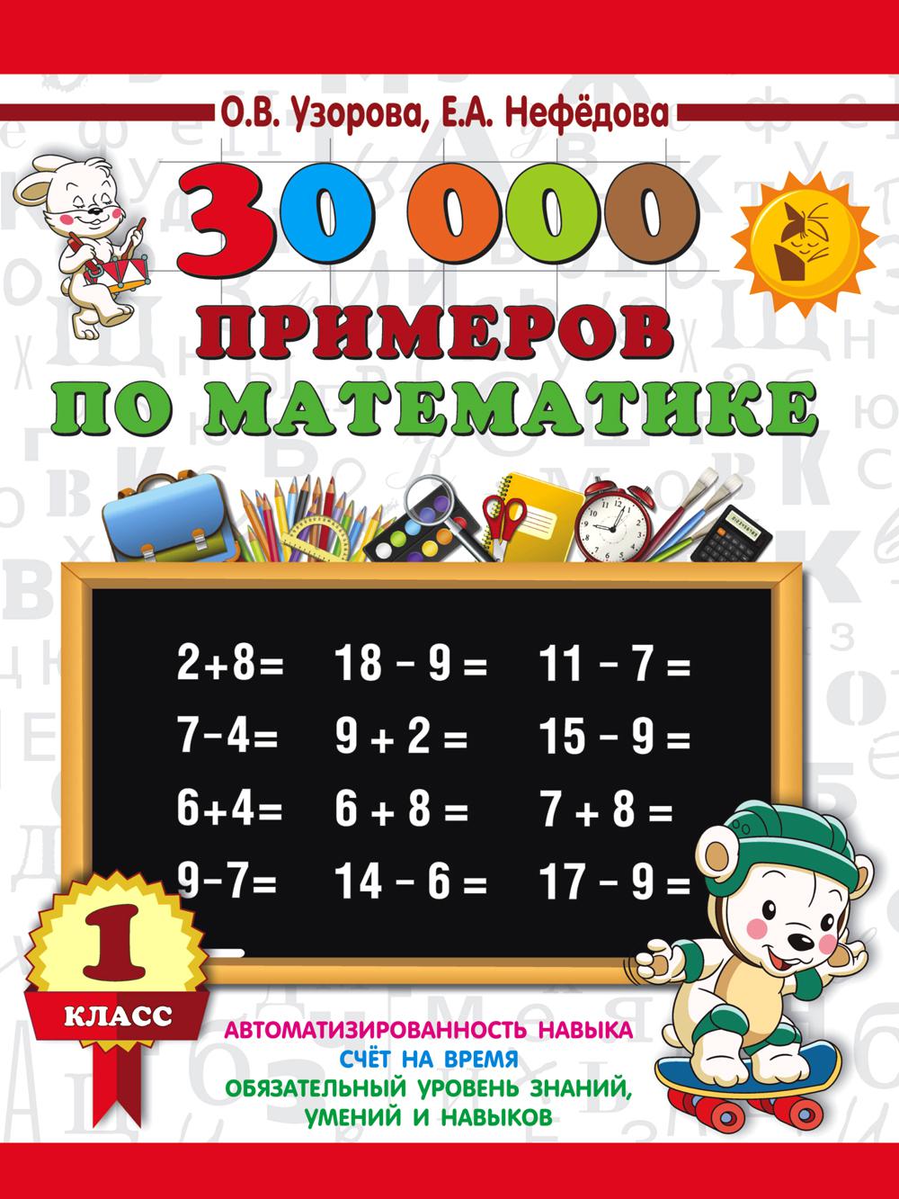 30000 примеров по математике. 1 кл