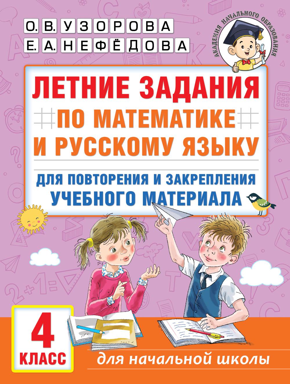 Летние задания по математике и русскому языку для повторения и закрепления учебного материала. 4 кл