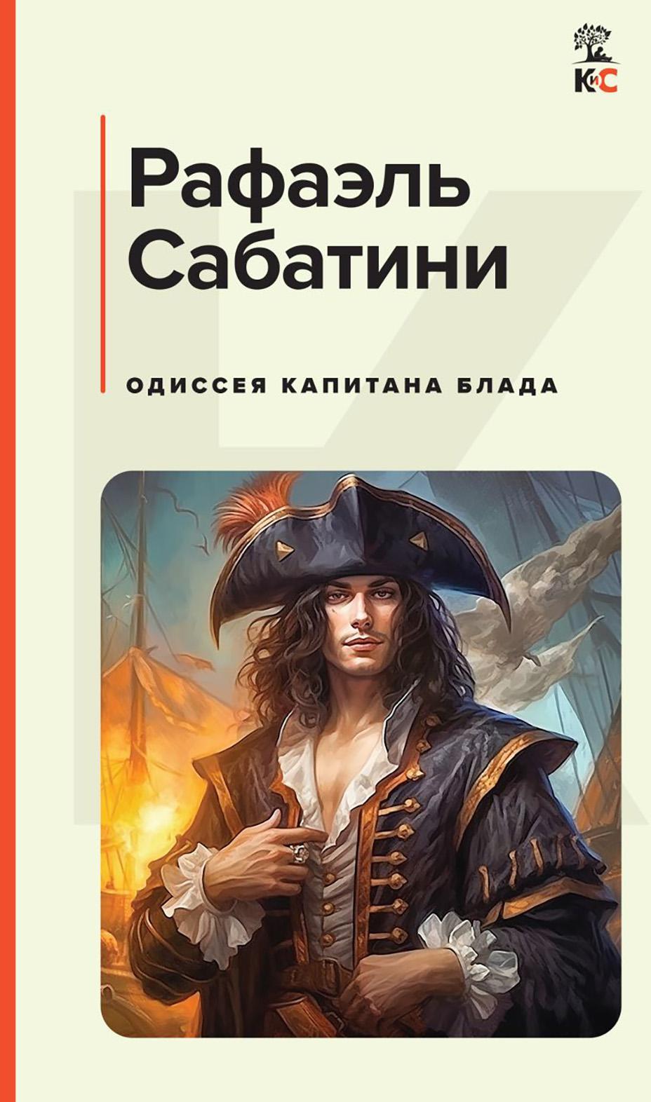 Книга «Одиссея капитана Блада» (Сабатини Р.) — купить с доставкой по Москве  и России