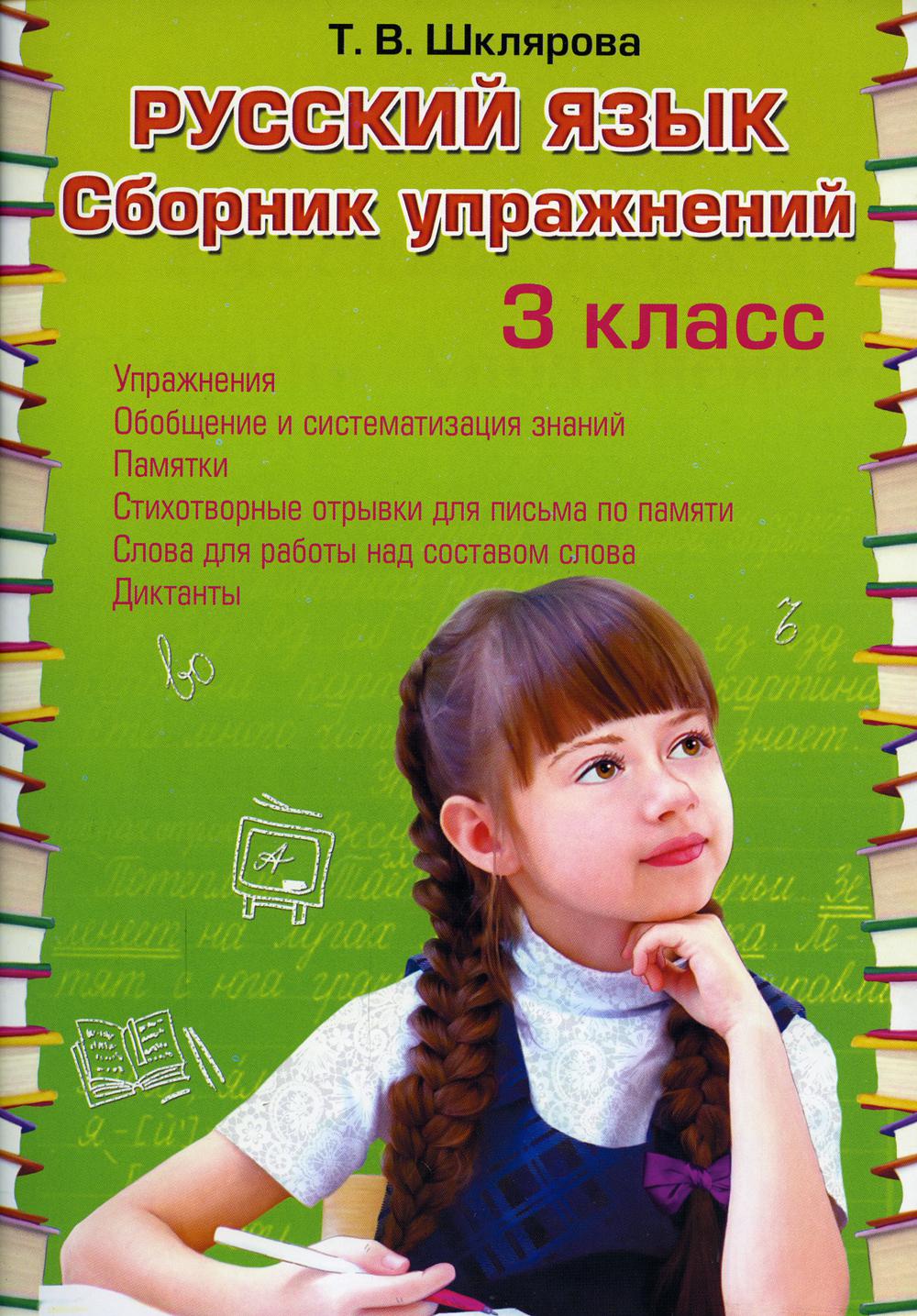 Русский язык. Сборник упражнений 3 кл. 33-е изд., стер