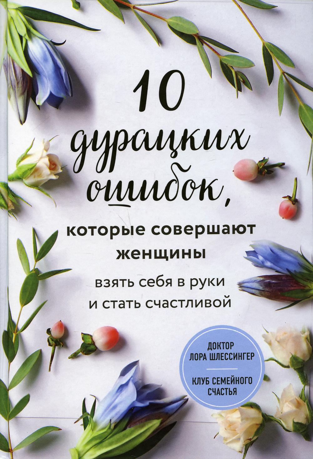 10 дурацких ошибок, которые совершают женщины. Взять себя в руки и стать счастливой