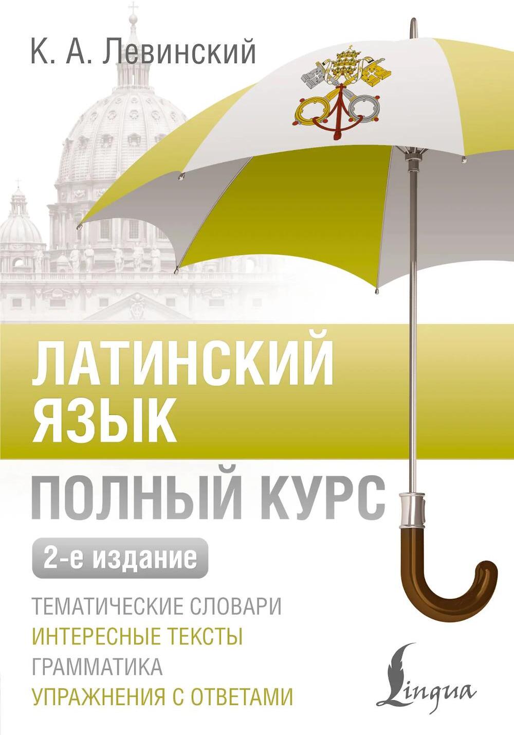 Латинский язык. Полный курс. 2-е изд