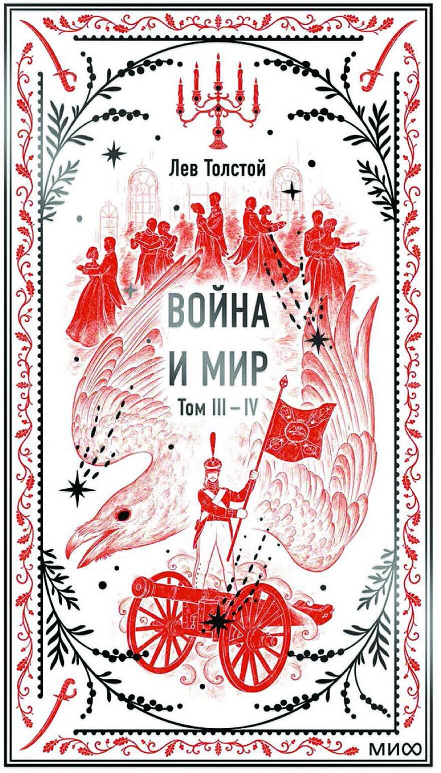 Война и мир. Т. 3-4