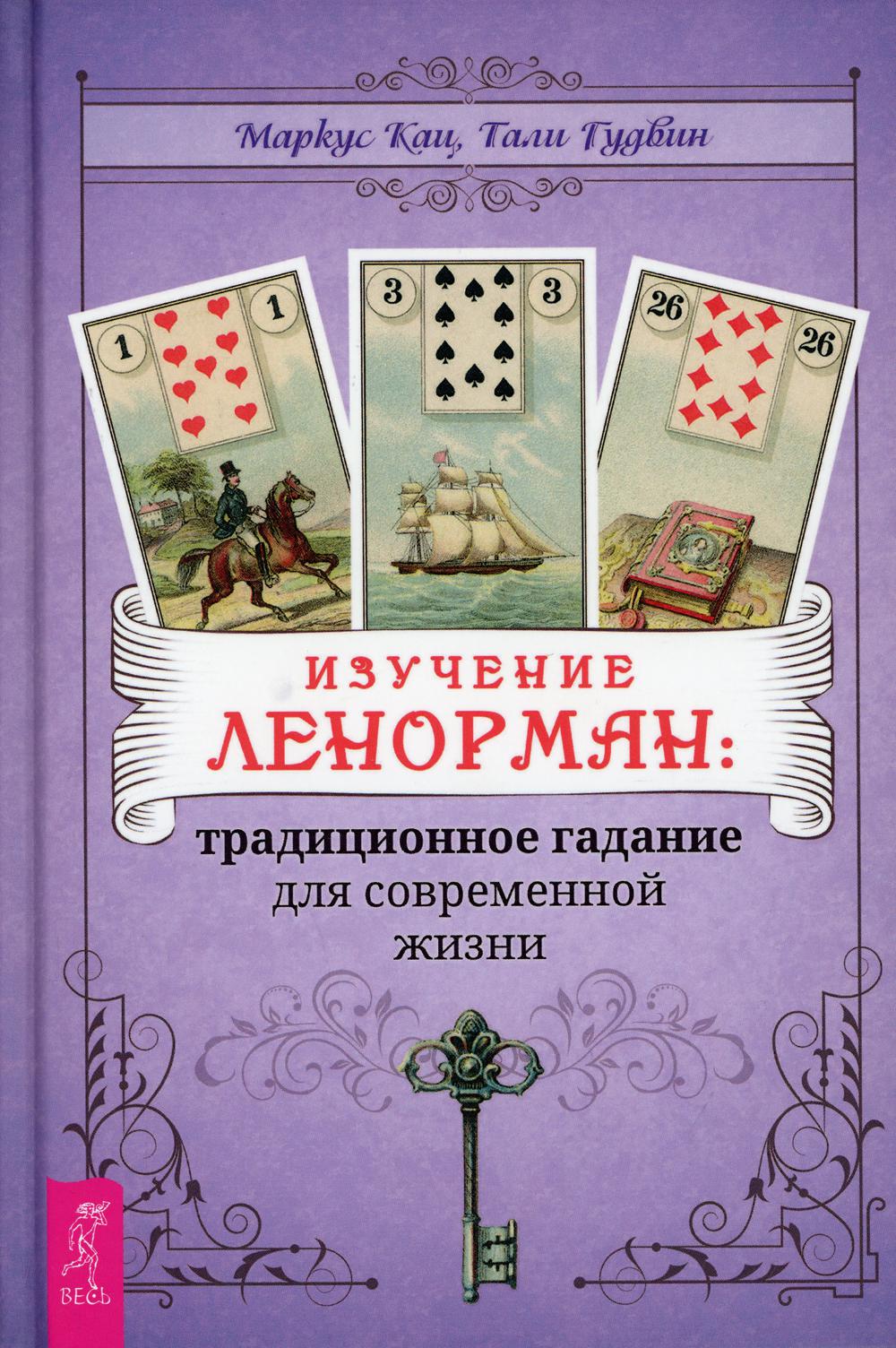 Изучение Ленорман: традиционное гадание для современной жизни