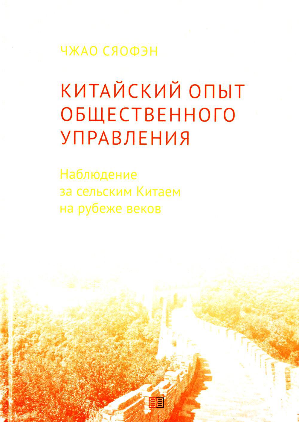 Китайский опыт общественного управления. Наблюдение за сельским Китаем на рубеже веков